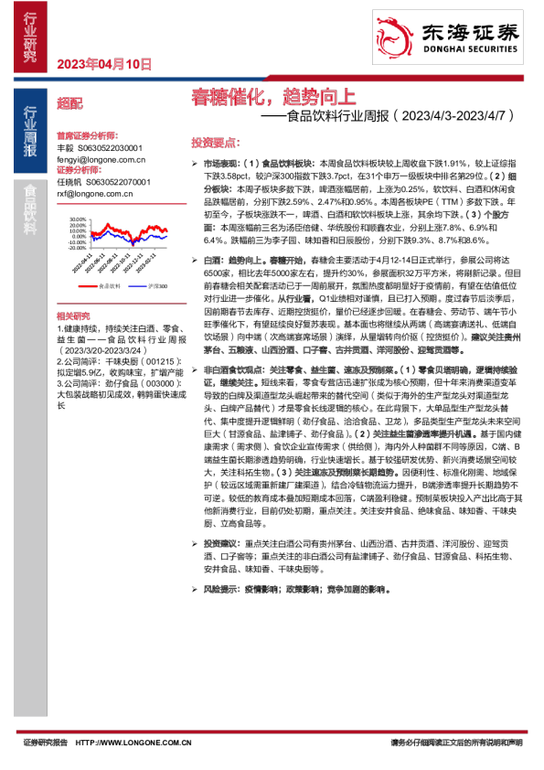食品饮料行业周报：春糖催化，趋势向上