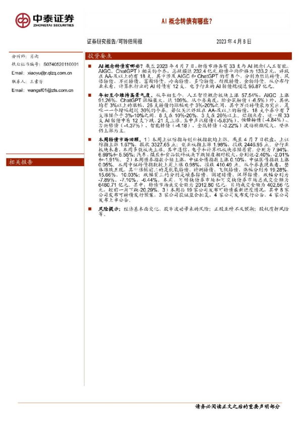 可转债周报：AI概念转债有哪些？