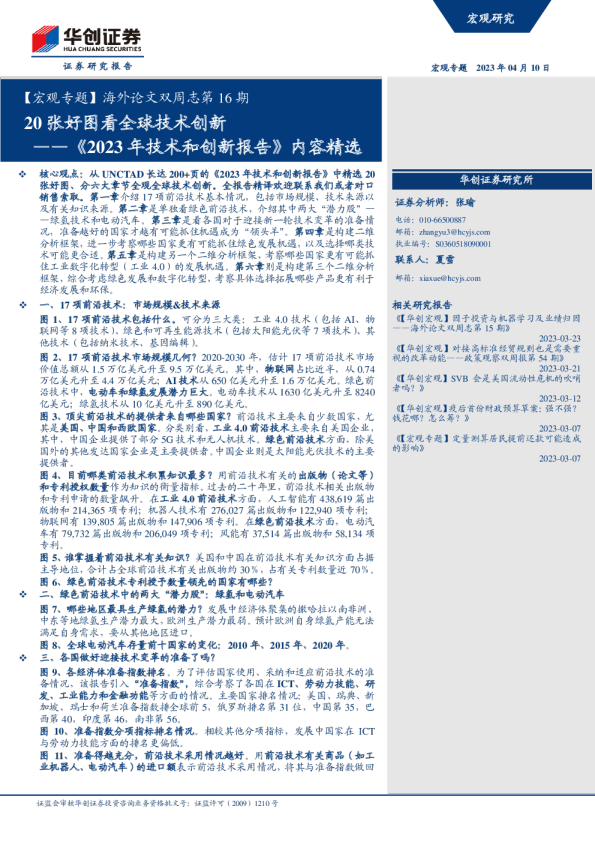 《2023年技术和创新报告》内容精选：20张好图看全球技术创新