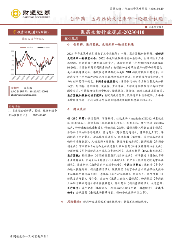 医药生物行业投资策略周报：创新药、医疗器械或迎来新一轮投资机遇