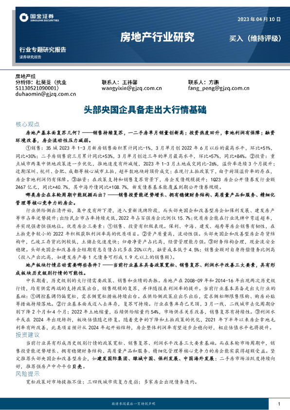 房地产行业研究：头部央国企具备走出大行情基础