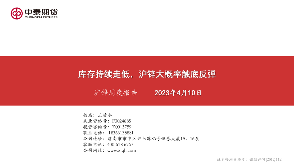 沪锌周度报告：库存持续走低，沪锌大概率触底反弹