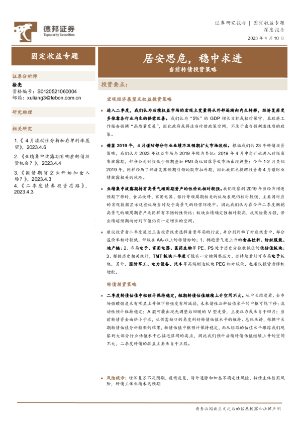 当前转债投资策略：居安思危，稳中求进