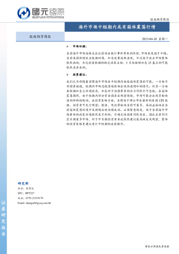 股指期货周报：海外市场中短期内或有箱体震荡行情