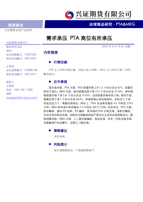 PTA&MEG周度报告：需求承压 PTA高位有所承压