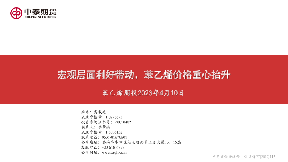 苯乙烯周报：宏观层面利好带动，苯乙烯价格重心抬升
