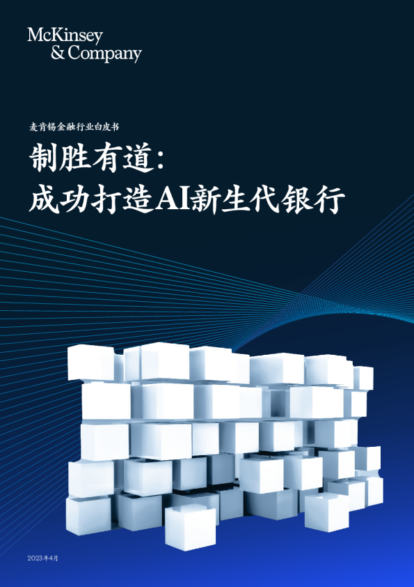 制胜有道：成功打造AI新生代银行