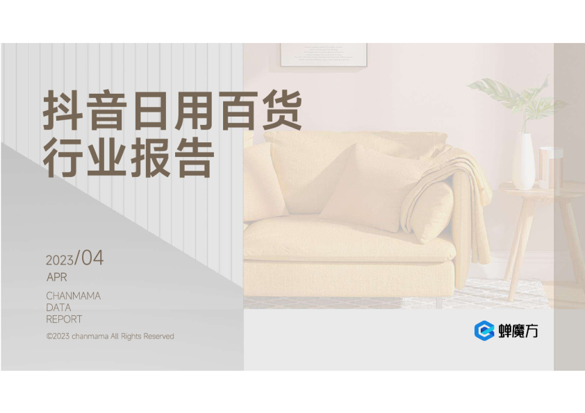 日用百货行业报告