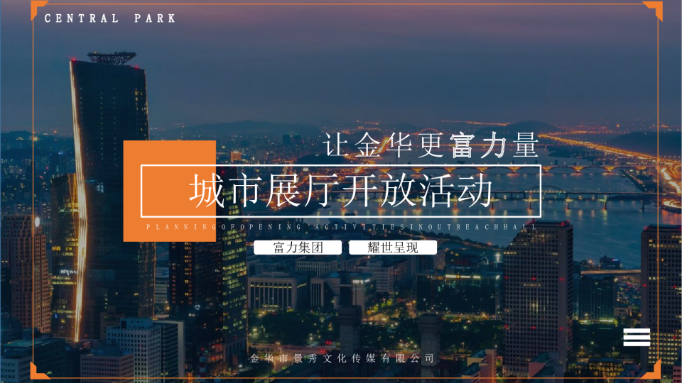 地产项目金华富力城市展厅活动策划方案