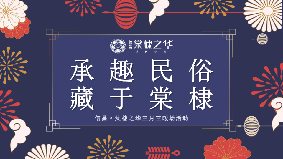 承趣民俗 藏于棠棣主题三月三暖场系列活动策划方案