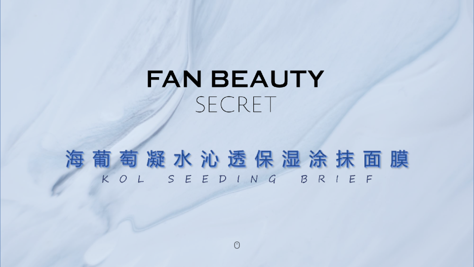 海葡萄保湿涂抹面膜Brief小红书新规版