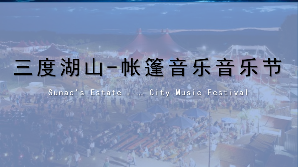 三度湖山民谣帐篷音乐节