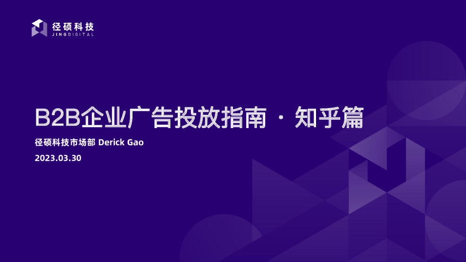 2023年B2B企业广告投放指南-知乎篇