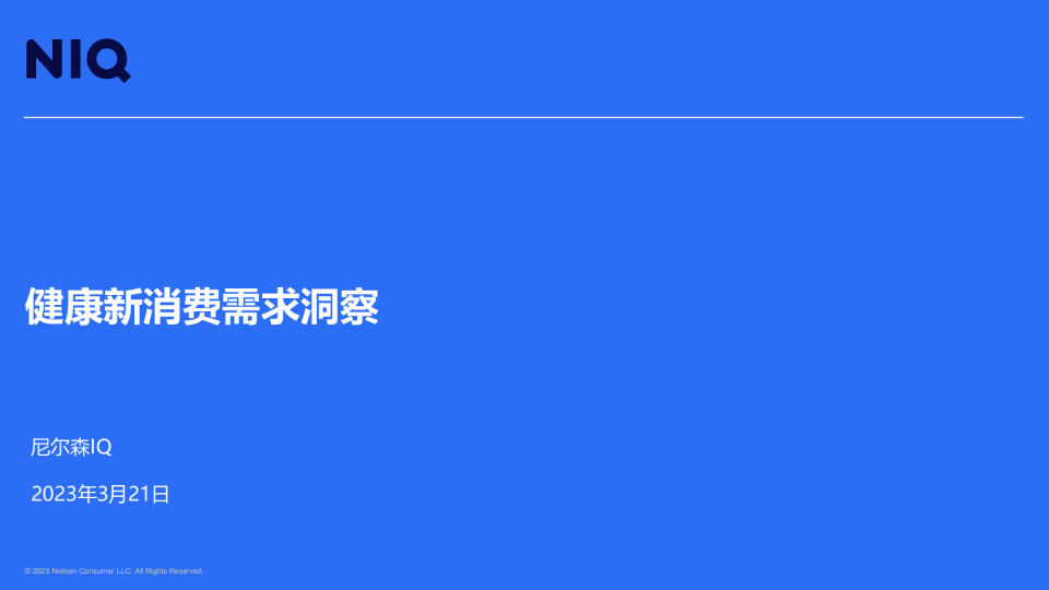 健康新消费需求洞察