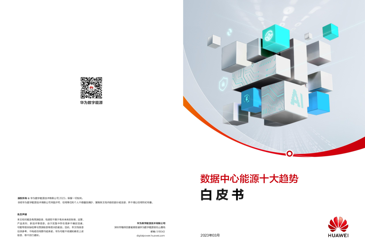 2023数据中心能源十大趋势白皮书