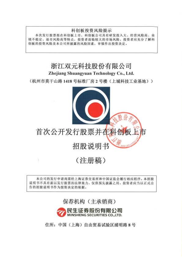 浙江双元科技股份有限公司招股说明书(注册稿)