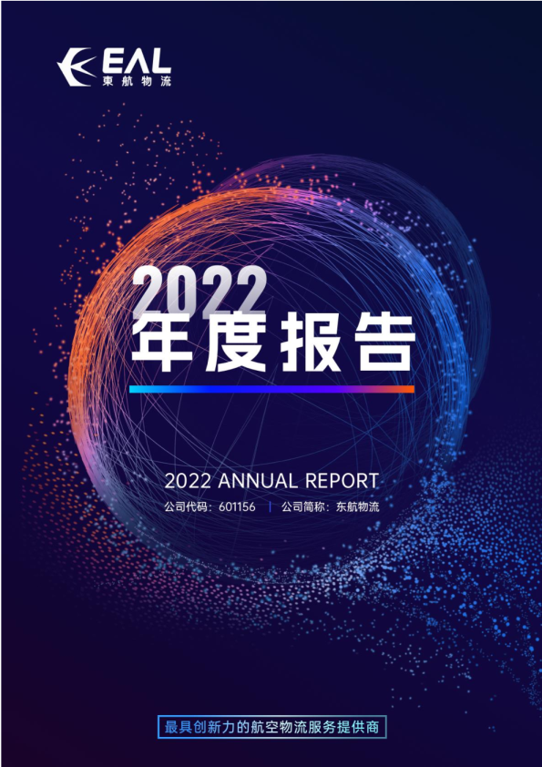 东航物流：东航物流2022年年度报告