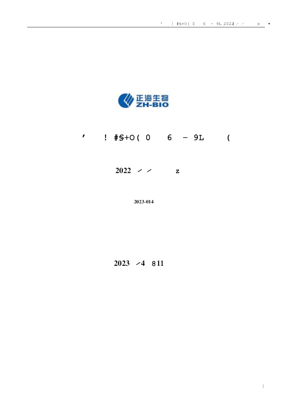 正海生物：2022年年度报告
