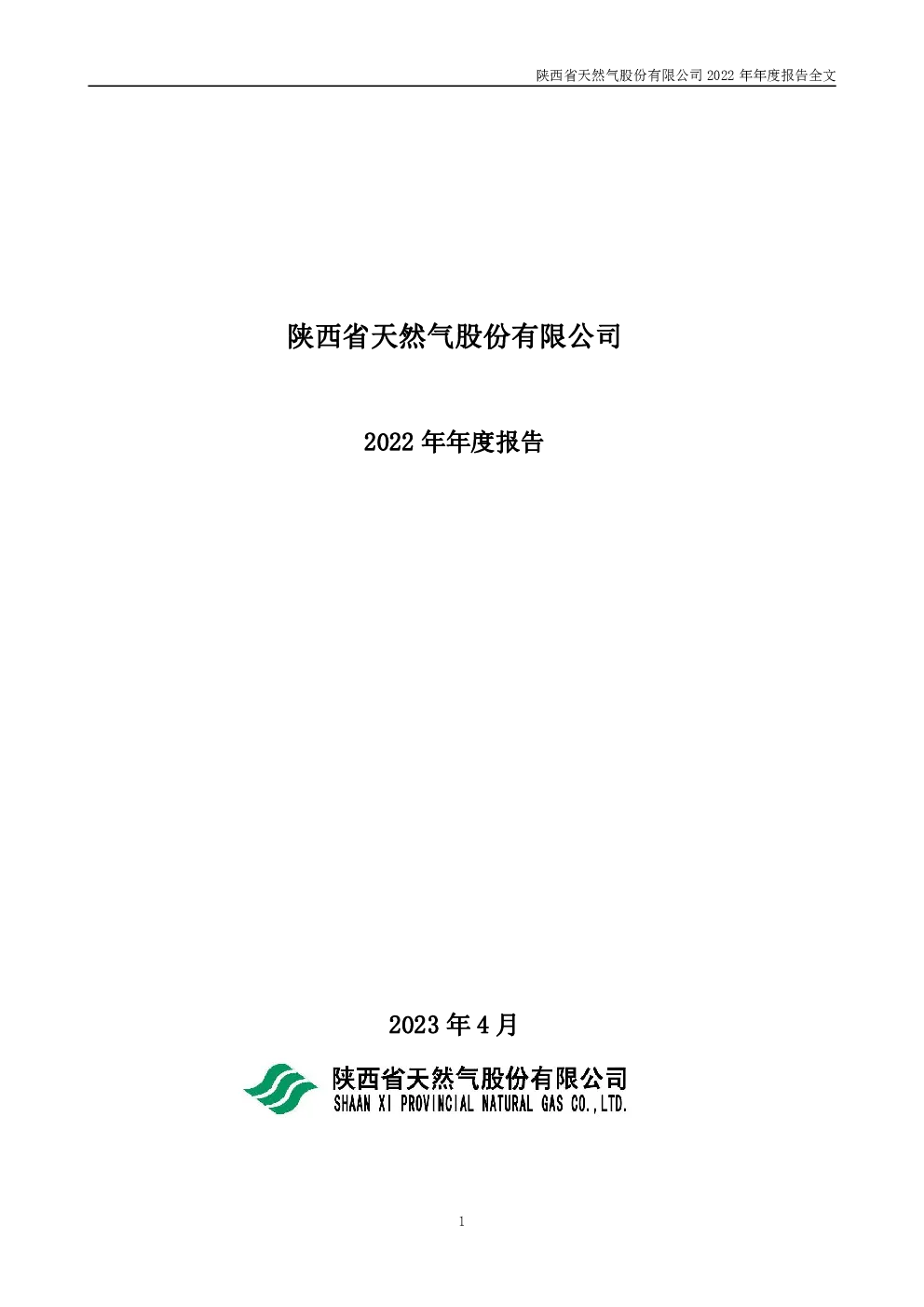 陕天然气：2022年年度报告