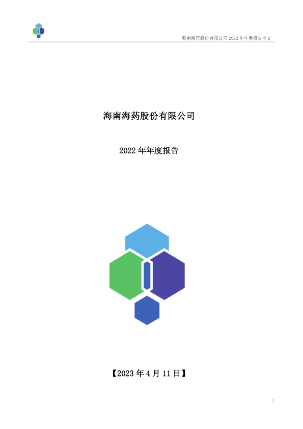 海南海药：2022年年度报告
