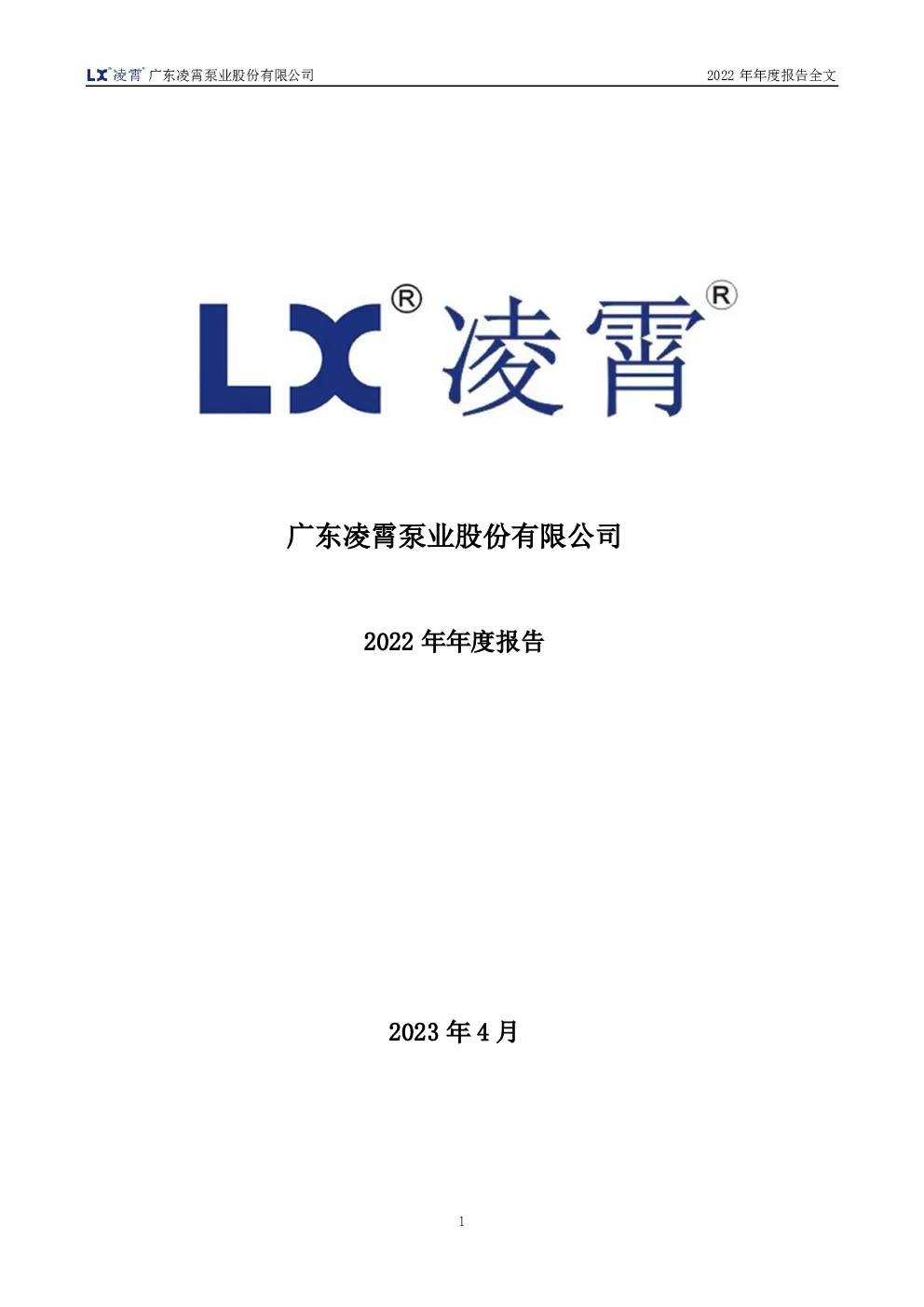 凌霄泵业：2022年年度报告
