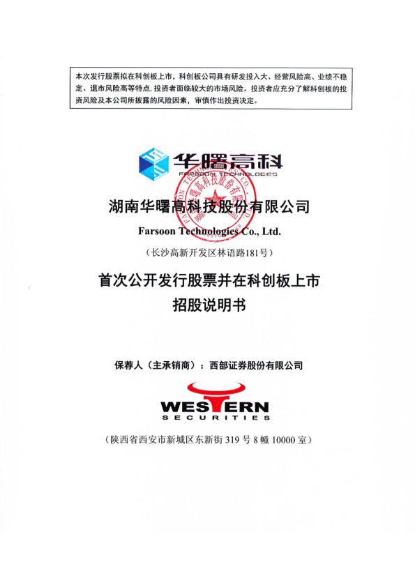 华曙高科：华曙高科首次公开发行股票并在科创板上市招股说明书