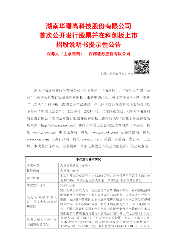 华曙高科：华曙高科首次公开发行股票并在科创板上市招股说明书提示性公告