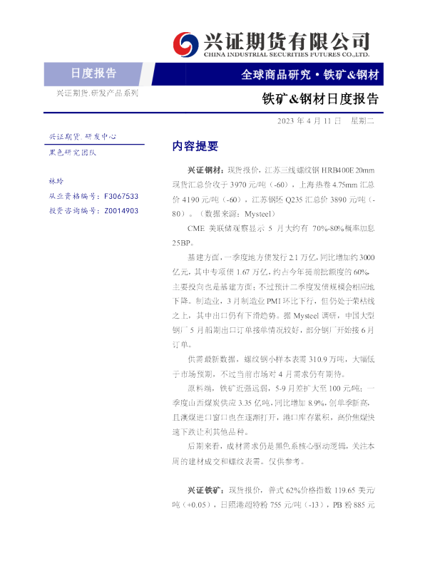 铁矿&钢材日度报告