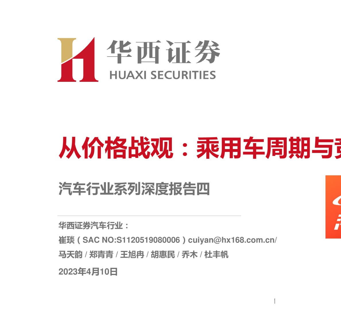 汽车行业系列深度报告四：从价格战观：乘用车周期与竞争格局变化