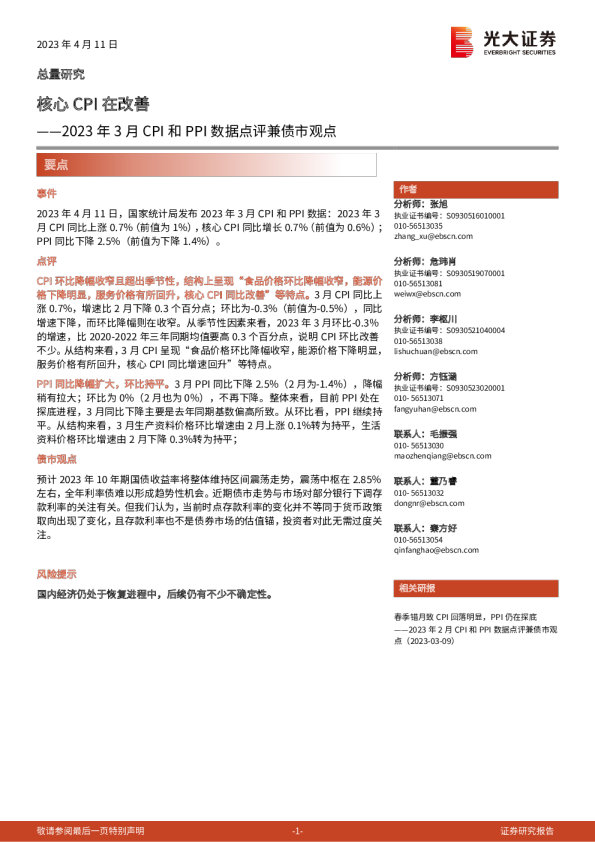 2023年3月CPI和PPI数据点评兼债市观点：核心CPI在改善