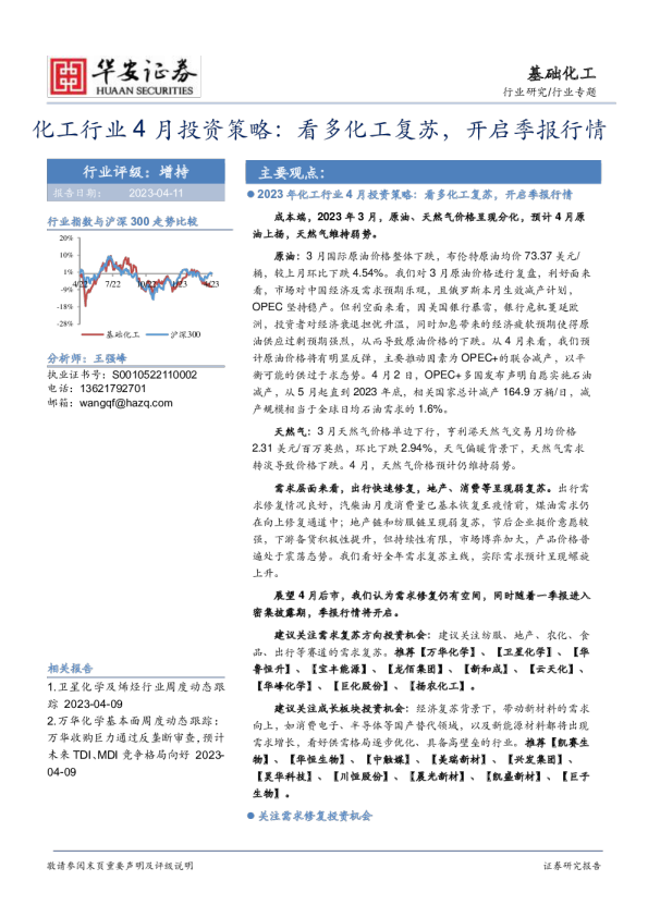 化工行业4月投资策略：看多化工复苏，开启季报行情