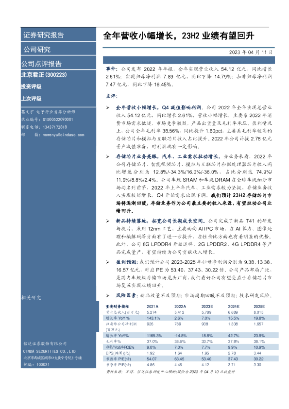 全年营收小幅增长，23H2业绩有望回升