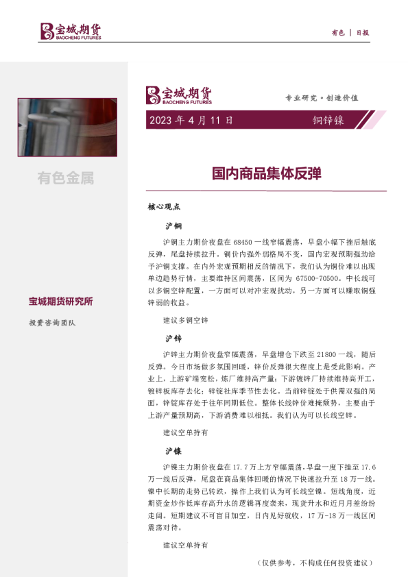 铜锌镍日报：国内商品集体反弹