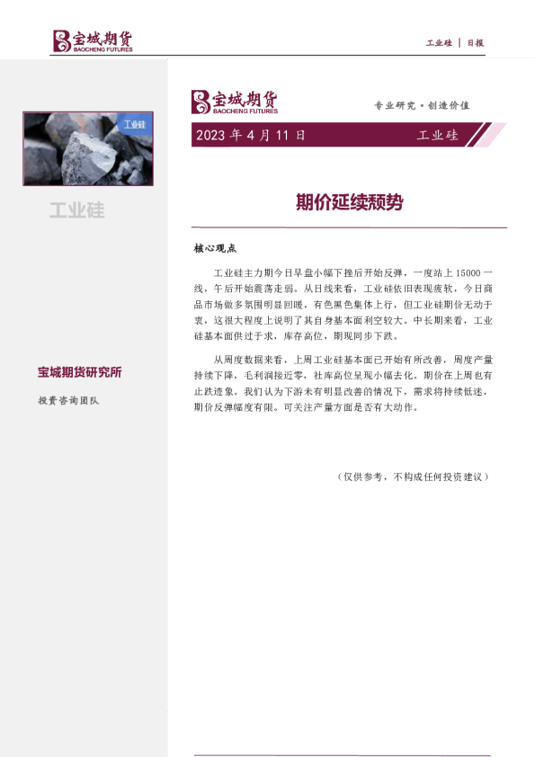 工业硅日报：期价延续颓势