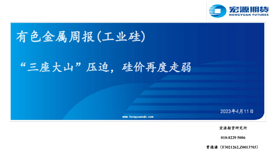 有色金属周报(工业硅)：“三座大山”压迫，硅价再度走弱