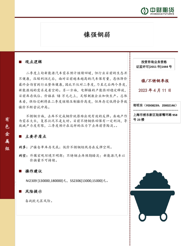 镍／不锈钢季报：镍强钢弱