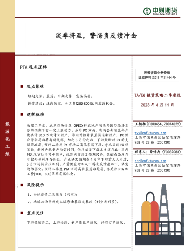 TA/EG投资策略二季度报：淡季将至，警惕负反馈冲击