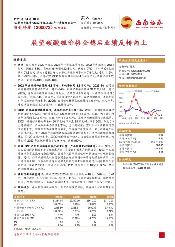 展望碳酸锂价格企稳后业绩反转向上