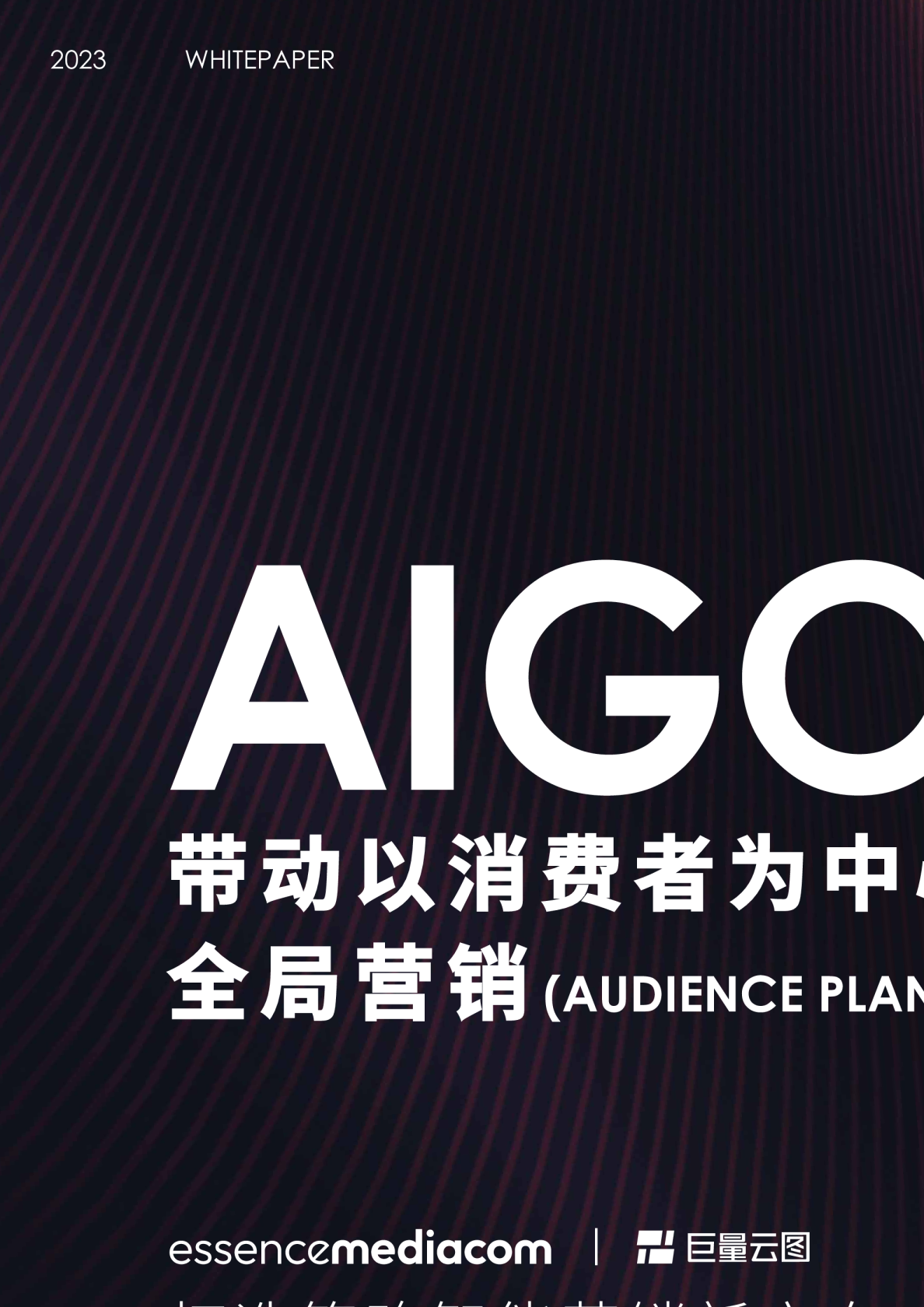 AIGO智能营销白皮书