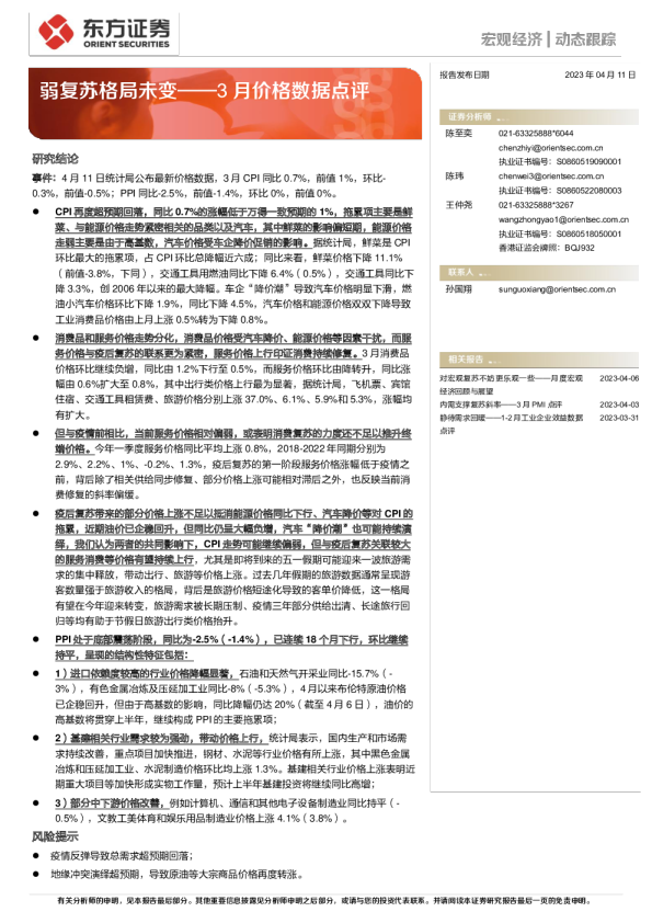 3月价格数据点评：弱复苏格局未变