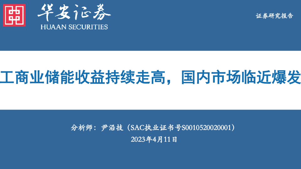 电力设备行业：工商业储能收益持续走高，国内市场临近爆发