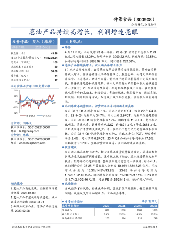 葱油产品持续高增长，利润增速亮眼