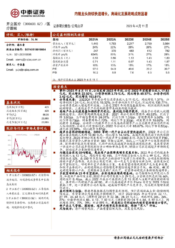 内镜龙头持续快速增长，高端化发展战略成效显著