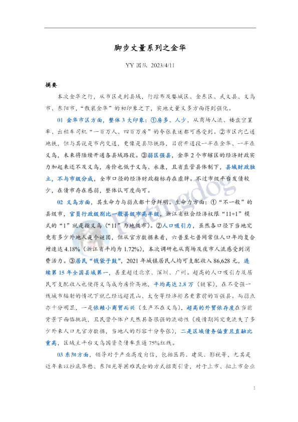 脚步丈量系列之金华