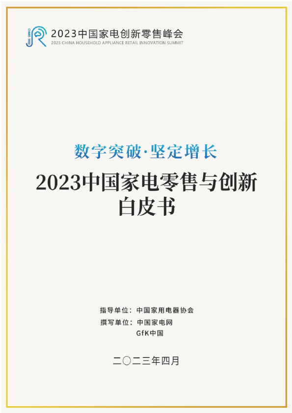 2023中国家电零售与创新白皮书