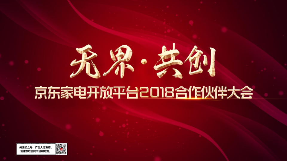 京东家电开放平台合作伙伴大会