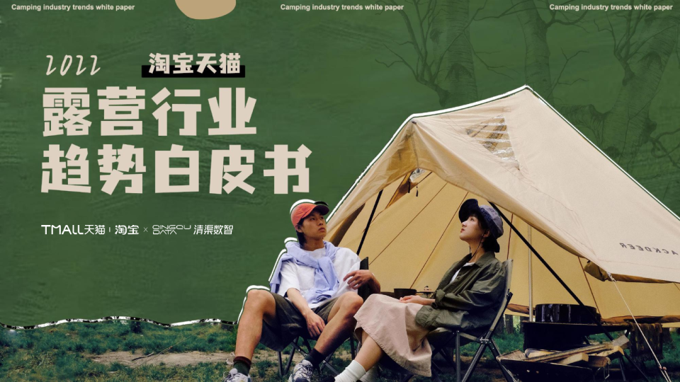 2022淘宝天猫露营行业趋势白皮书