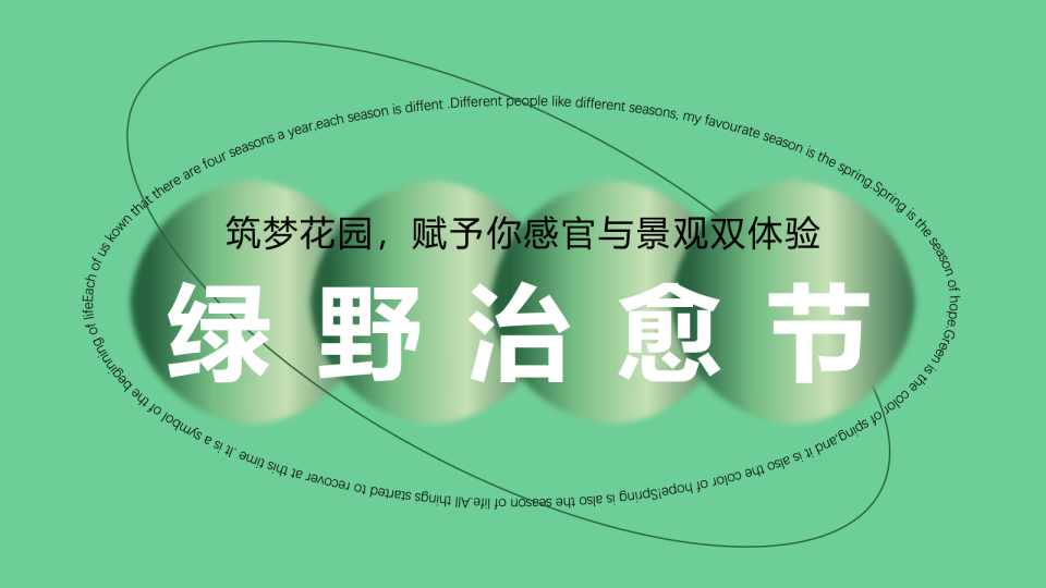 绿野治愈节花园城筑梦花园商业街开街仪式活动方案