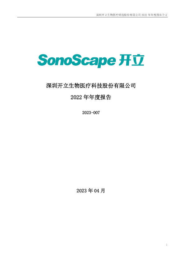 开立医疗：2022年年度报告