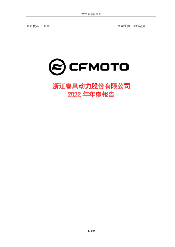 春风动力：春风动力2022年年度报告全文